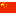 User owns 1x China